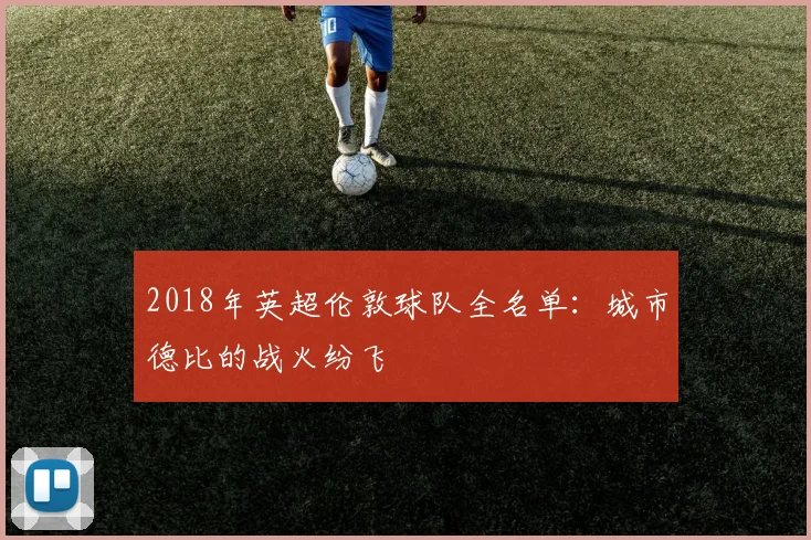 2018年英超伦敦球队全名单：城市德比的战火纷飞