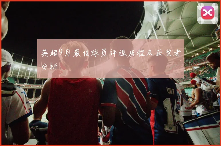 英超9月最佳球员评选历程及获奖者分析