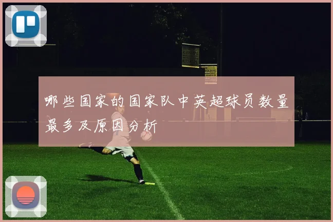 哪些国家的国家队中英超球员数量最多及原因分析