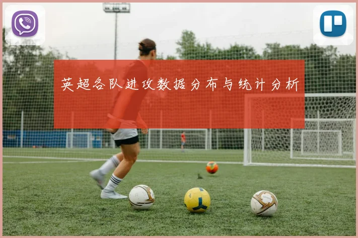 英超各队进攻数据分布与统计分析