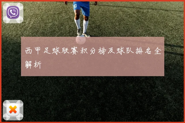 西甲足球联赛积分榜及球队排名全解析