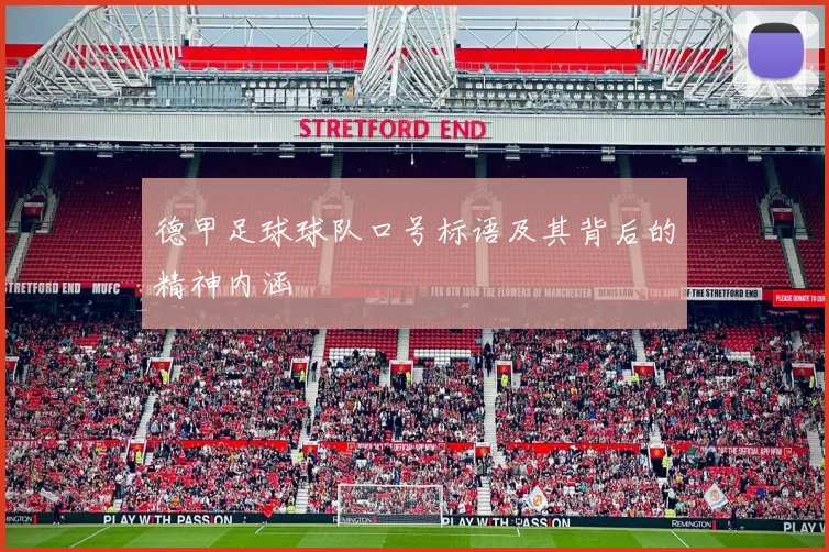 德甲足球球队口号标语及其背后的精神内涵