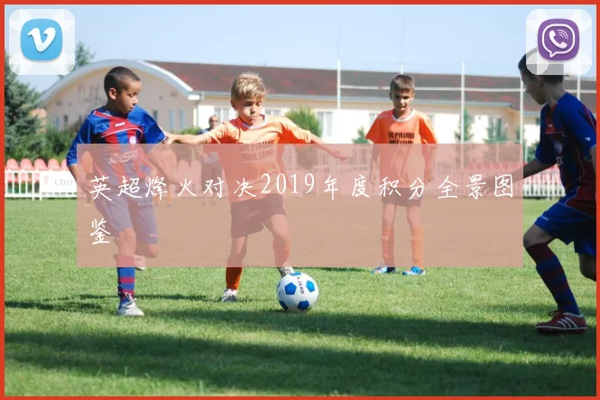 英超烽火对决2019年度积分全景图鉴