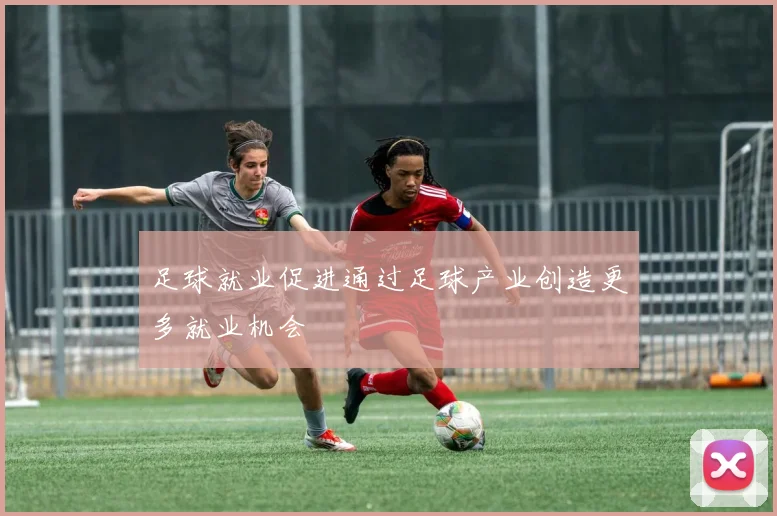 足球就业促进通过足球产业创造更多就业机会