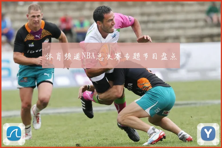 体育频道NBA总决赛专题节目盘点