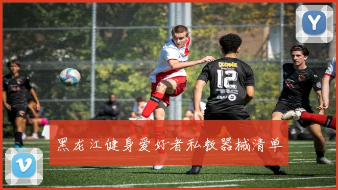 黑龙江健身爱好者私教器械清单