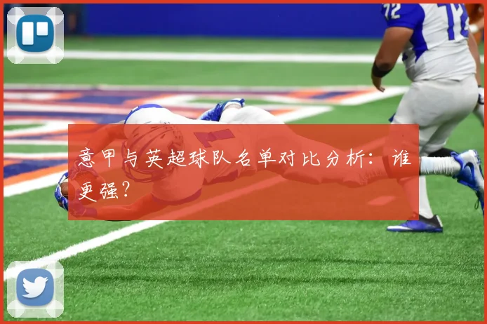 意甲与英超球队名单对比分析：谁更强？